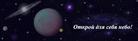 Открой для себя звездное небо